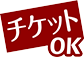 コーヒーチケットが使えます。